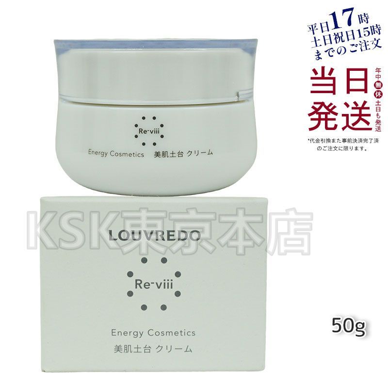 新品未開封】ルーブルドー レヴィ 美肌土台 クリーム 50g