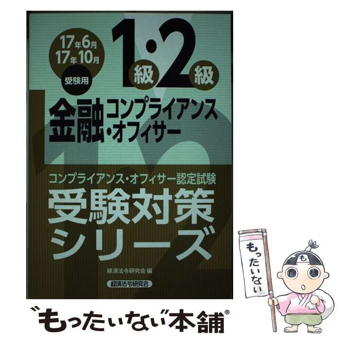 中古】 金融コンプライアンス・オフィサー1級・2級