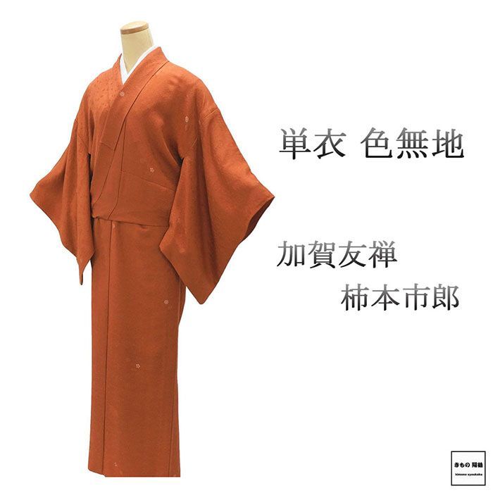 単衣 色無地 正絹 加賀友禅 柿本市郎 身丈156cm 裄丈66cm 丸に笹
