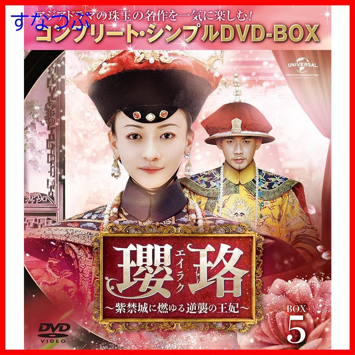 【新品未開封】瓔珞(エイラク)~紫禁城に燃ゆる逆襲の王妃~ BOX5(コンプリート・シンプルDVD‐BOX5000円シリーズ)(期間限定生産) ウー・ジンイェン (出演) チン・ラン (出演) & 2 その他 形式: DVD