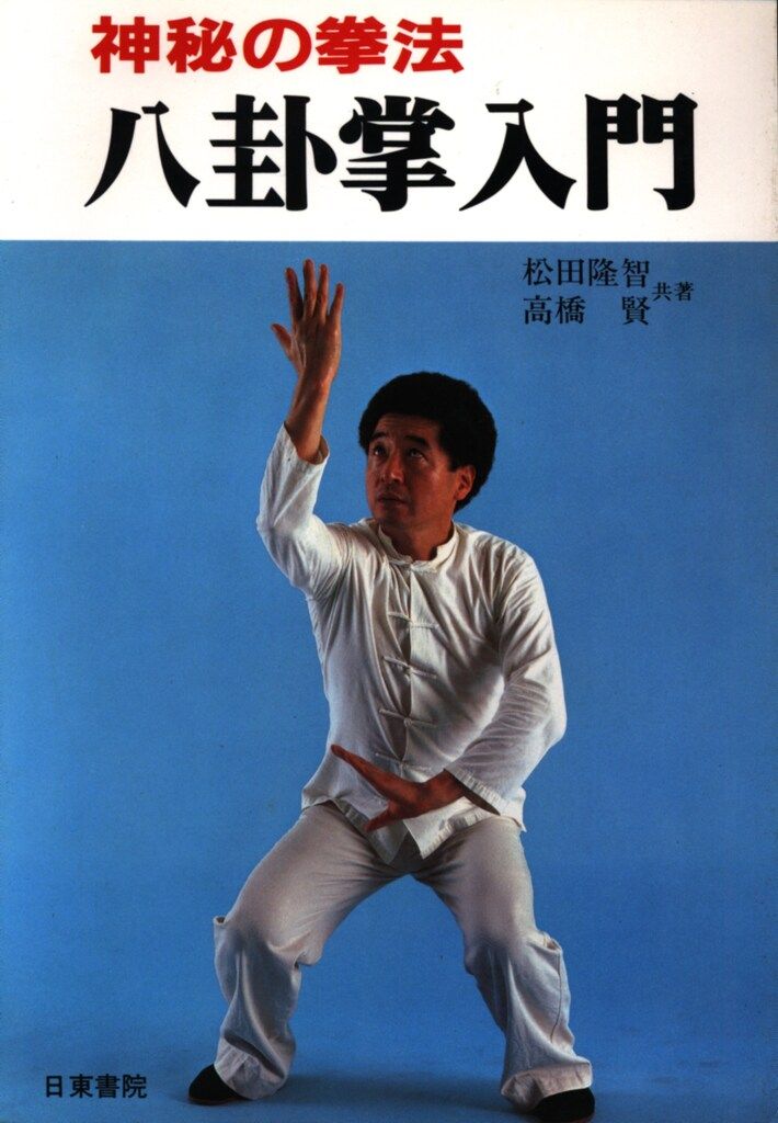 【中古】 神秘の拳法八卦掌入門/日東書院本社/松田隆智 松田隆智/高橋賢 神秘の拳法 八卦掌入門 - メルカリ