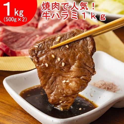 【１ｋｇ】牛ハラミ1kg（500g×2）／焼肉で人気！8ｍｍ厚！一口カット-0