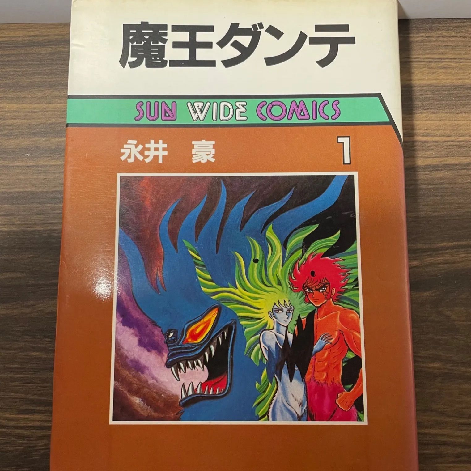 初版】希少品 激レア 魔王ダンテ 永井豪 昭和59年10月15日初版発行