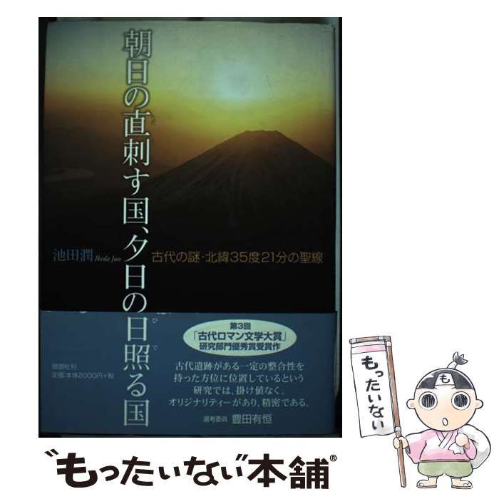 【中古】 朝日の直刺す国、夕日の日照る国 古代の謎・北緯35度21分の聖線 / 池田 潤 / 郁朋社