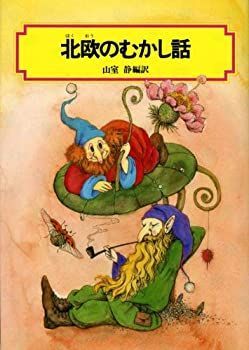 中古-非常に良い】 北欧のむかし話 (偕成社文庫 3061)