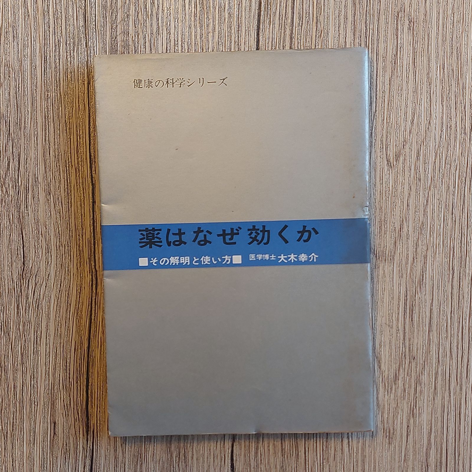 薬はなぜ効くか―その解明と使い方 (1965年) (健康の科学シリーズ) 大木