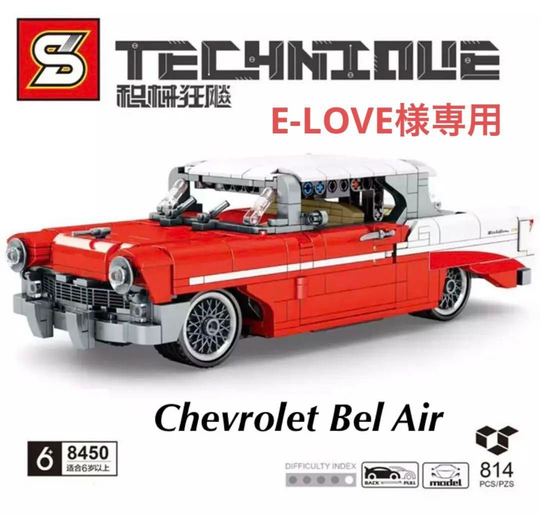 シボレー/ベル・エアー レゴ互換品　814ピース　新品