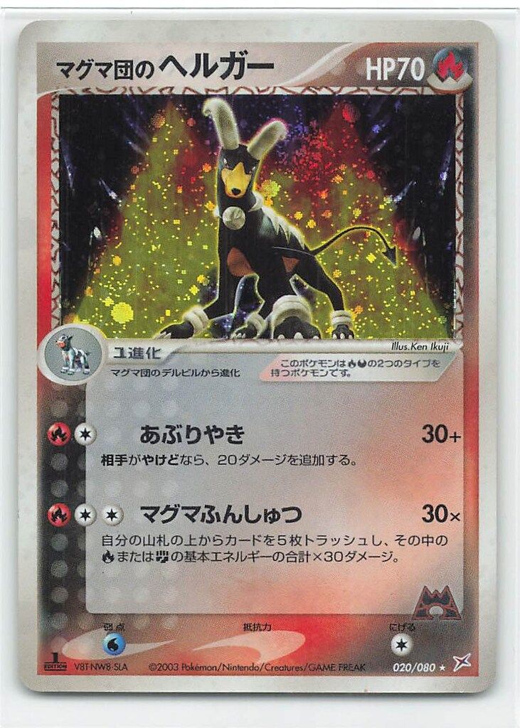 Pokemon ex1 020/080 マグマ団のヘルガー(1stEDITION) ☆ - メルカリ