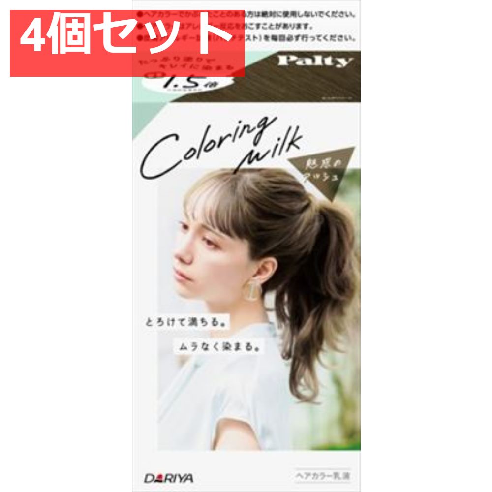 パルティ カラーリングミルク ＜魅惑のアッシュ＞ 4個セット まとめ売り