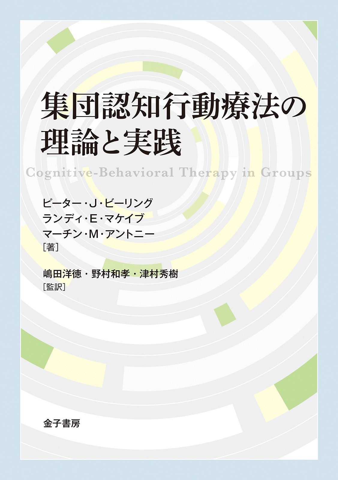 集団認知行動療法の理論と実践