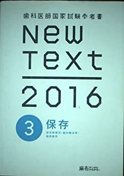 【中古】New Text 2016 3 保存 (歯科医師国家試験参考書)