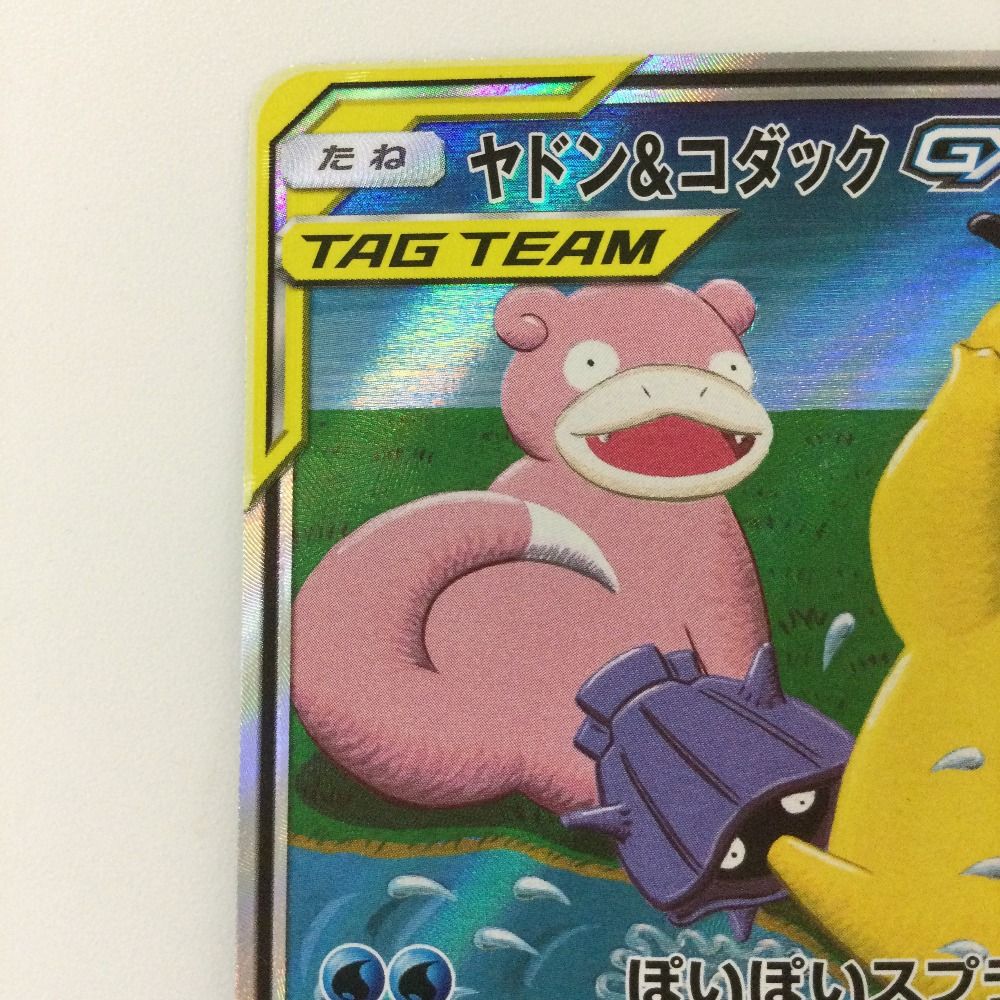ポケモンカード　ヤドン＆コダックGX ポケモンカード ヤドン&コダックGX SM11 011/094 - メルカリ