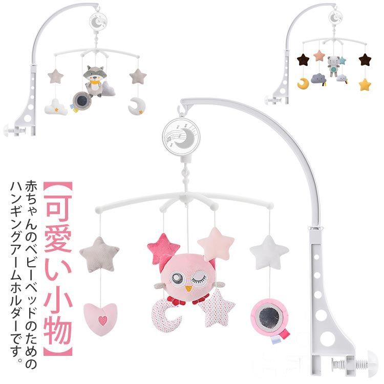 赤ちゃんベッドメリー 赤ちゃん ベビーメリー メリーオルゴール 幼児用寝具 ベビーメリー 知育玩具 北欧風 おもちゃ 吊り下げ式 寝かしつけ用品 女の子 男の子 誕生日 出産祝い プレゼント 