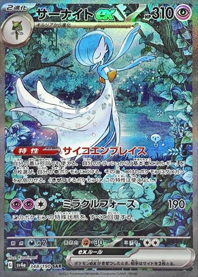 サーナイトex SAR スリーブ&ローダー付き サーナイトex 348/190 SAR ポケモンカード｜トレファクONLINE