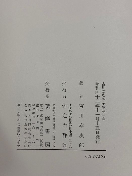 吉川幸次郎全集