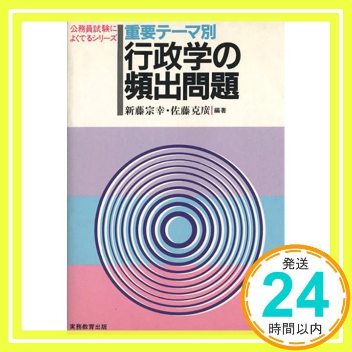 【中古】 重要テーマ別　行政学の頻出問題 ８ 改訂版/実務教育出版/新藤宗幸 重要テ-マ別行政学の頻出問題 (公務員試験によくでるシリーズ) 新藤