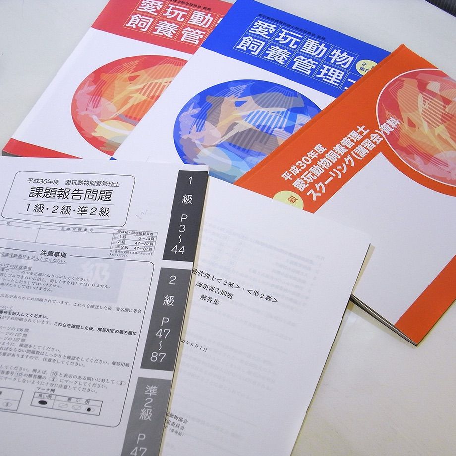 愛玩動物飼養管理士　1級　2級　参考書　資料　課題報告問題集　まとめ売り 愛玩動物飼養管理士 課題報告問題と解答集 - メルカリ