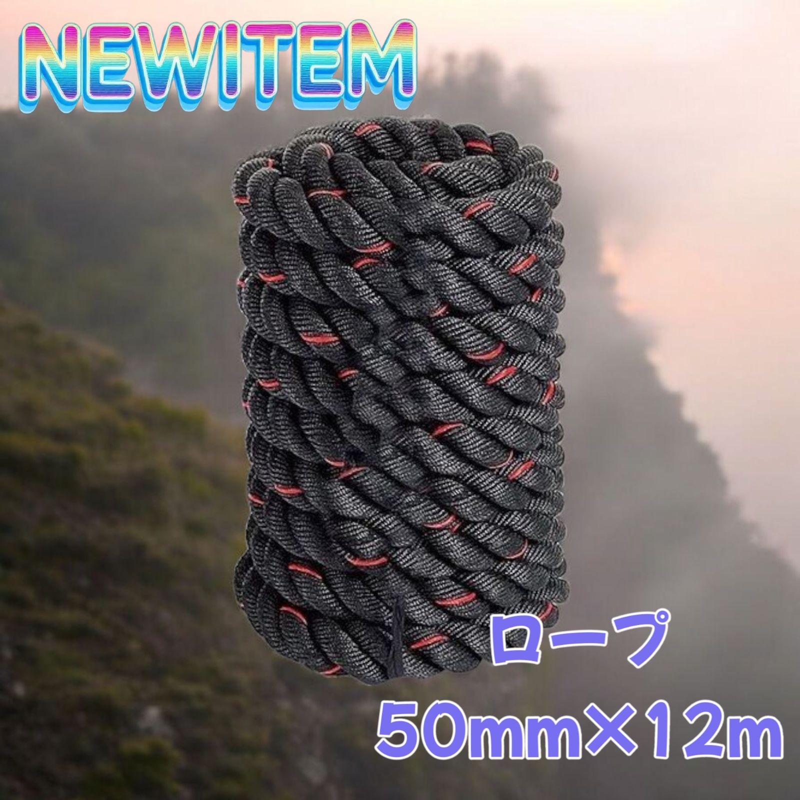 2384 バトルロープ 50mm × 12m トレーニングロープ 16kg
