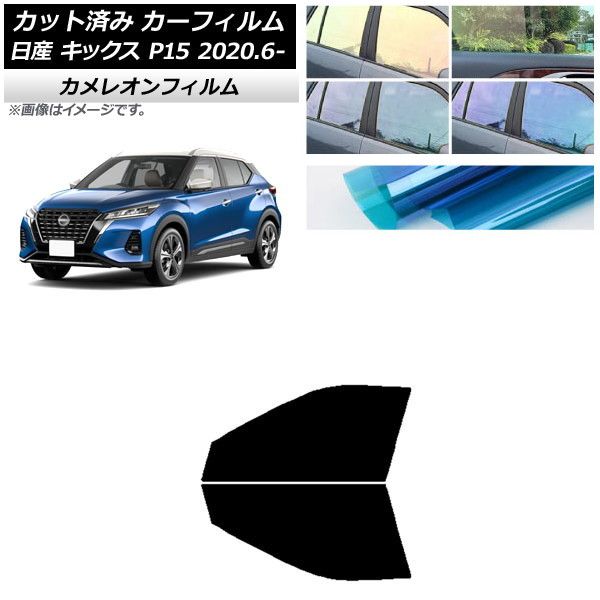 カーフィルム 日産 キックス P15/SNP15/RP15 2020年06月～ フロントドアセット カメレオン 選べる3フィルムカラー AP-WFCM0426-FD