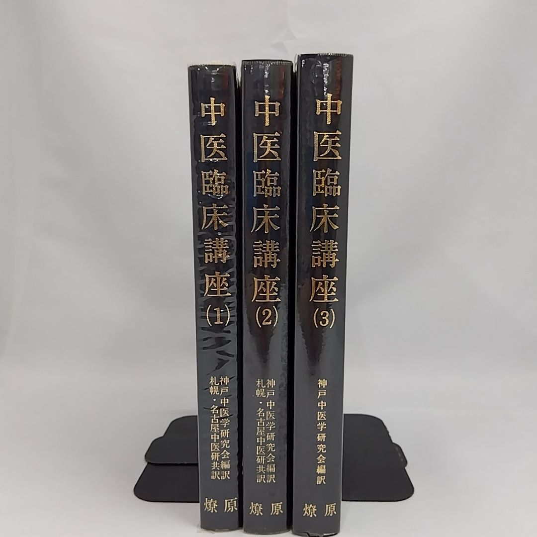 【希少本】中医臨床講座(1)(2)(3) 3冊セット 希少本】中医臨床講座(1)(2)(3) 3冊セット 臨床医学専門