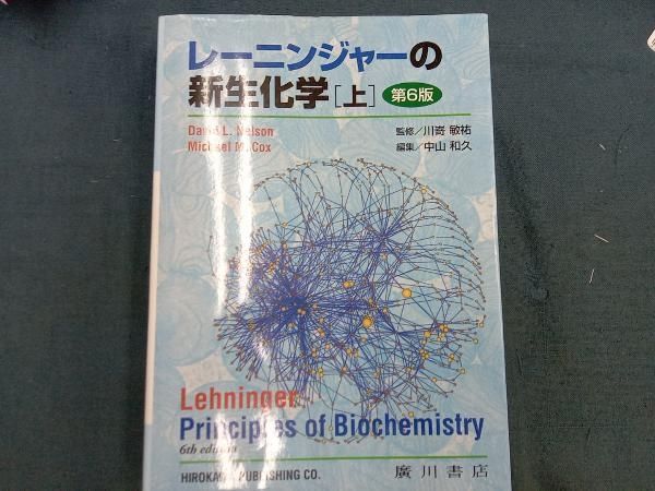 【新品未使用】レーニンジャーの新生化学 生化学 上、下 第6版 2冊セット レーニンジャーの新生化学 第6版(上) アルバート・L.レーニン