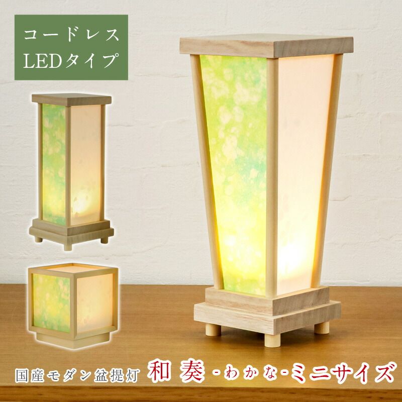 盆提灯 モダン 和奏 わかな ミニサイズ コードレス LED 盆ちょうちん お盆 提灯 初盆 日本製 照明 和室 和風 しかく かこい かくすい 小さい