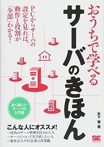 おうちで学べるサーバのきほん: 全く新しいサーバーの入門書／木下 肇