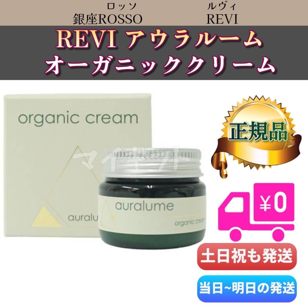 ルヴィ アウラルーム オーガニック クリーム 30g REVI auralume 銀座ロッソ