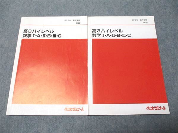 代ゼミ 高3 ハイレベル 数学I・A・II・B・III・C 通年セット 2012 第1/2学期 計2冊 020S0D 代ゼミ 高3 ハイレベル 数学I・A・II・B・III・C 通年セット
