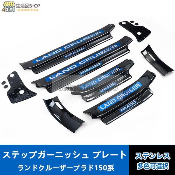 激安価 ランドクルーザープラド150系 PRADO 専用ステップガーニッシュ スカッフ プレート ステンレス　傷予防 7/5人乗り、色可選