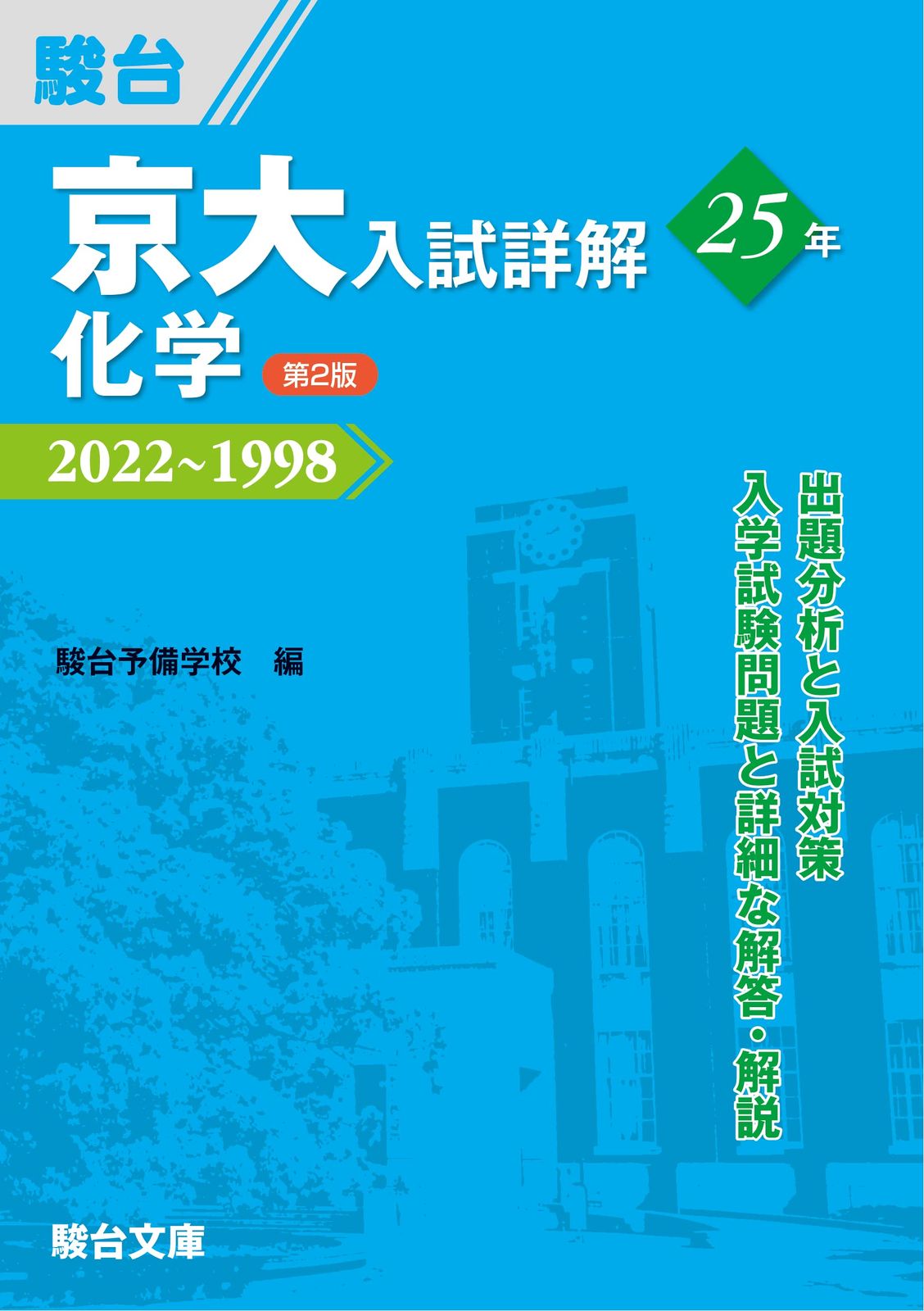 京大入試詳解25年 化学 第2版 京大入試詳解シリーズ
