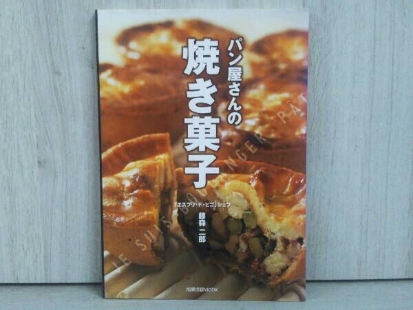 パン屋さんの焼き菓子 藤森二郎