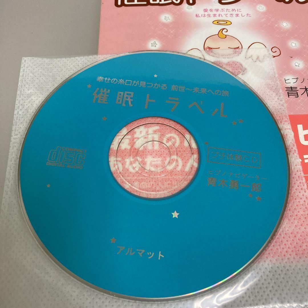 催眠トラベル : 幸せの糸口が見つかる前世～未来への旅 - メルカリ