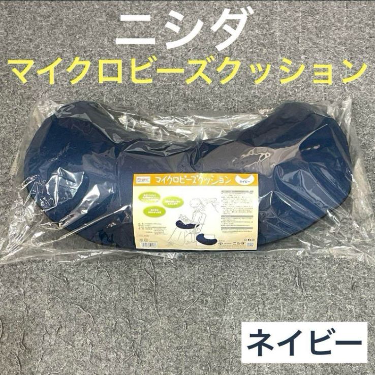値下げ不可★ニシダ★新品★マイクロビーズクッション★ネイビー 美容院 サロン ニシダ☆新品☆マイクロビーズクッション☆全4色☆ネイビー ブラック