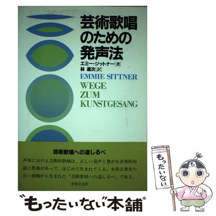 【中古】 芸術歌唱のための発声法 エミー・ジットナー ,林達次 訳者 中古】 芸術歌唱のための発声法 / エミー・ジットナー、 林 達次