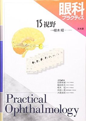【中古】眼科プラクティス 15　視野
