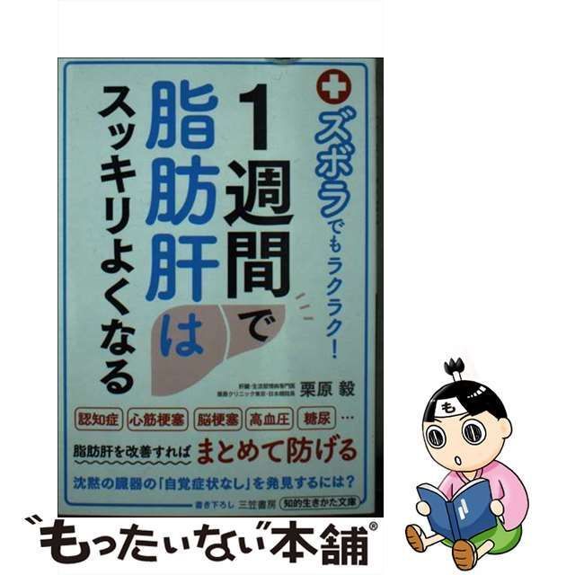 中古】 ズボラでもラクラク!1週間で脂肪肝はスッキリよくなる