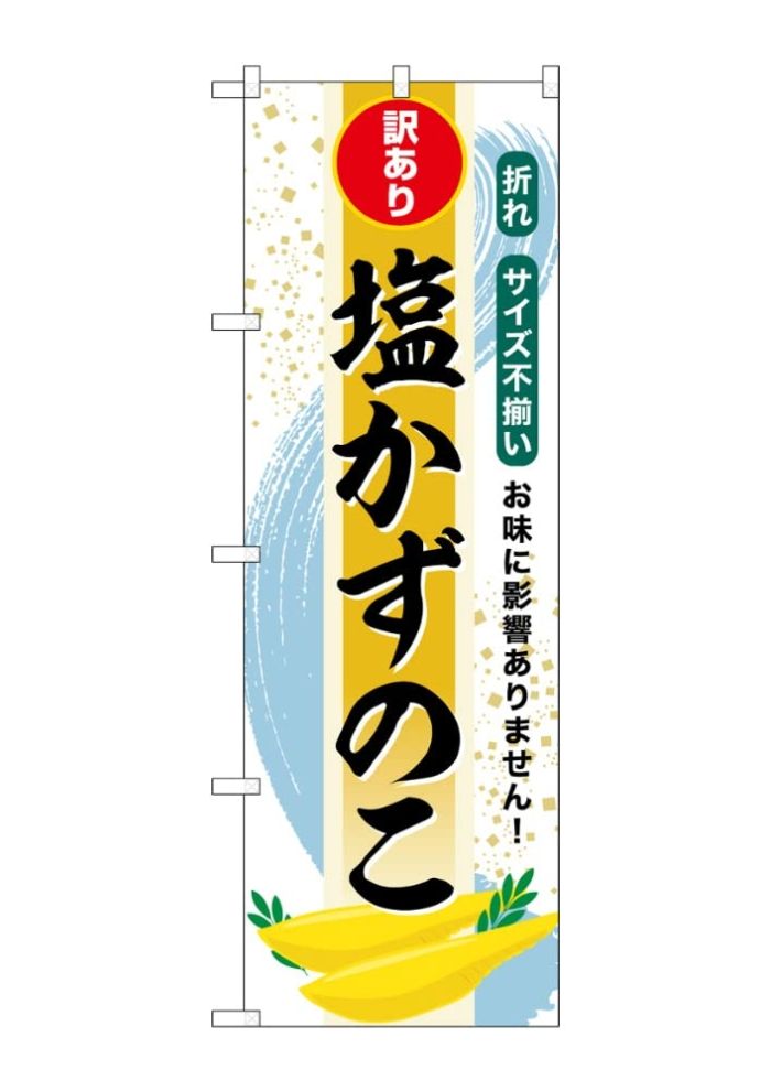 【新品・4営業日で発送】のぼり屋(Noboriya) G_のぼり SNB-8700 塩かずのこ 訳あり (SNB-8700)
