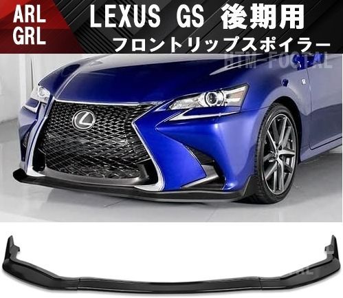 レクサス GS ベースグレード フロントリップスポイラー GRL10 GRL11 