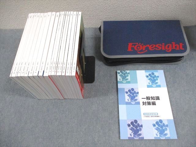フォーサイト　2020行政書士直前対策講座 フォーサイト 行政書士講座セット 基礎/過去問/直前対策講座