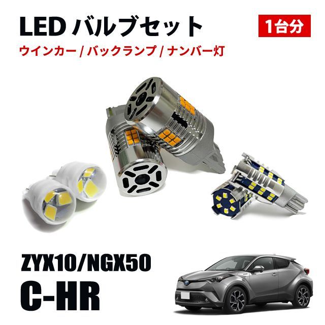 C-HR T20 T16 T10 LED ウィンカーバルブ バックランプ ポジションランプ ナンバー灯 LEDセット