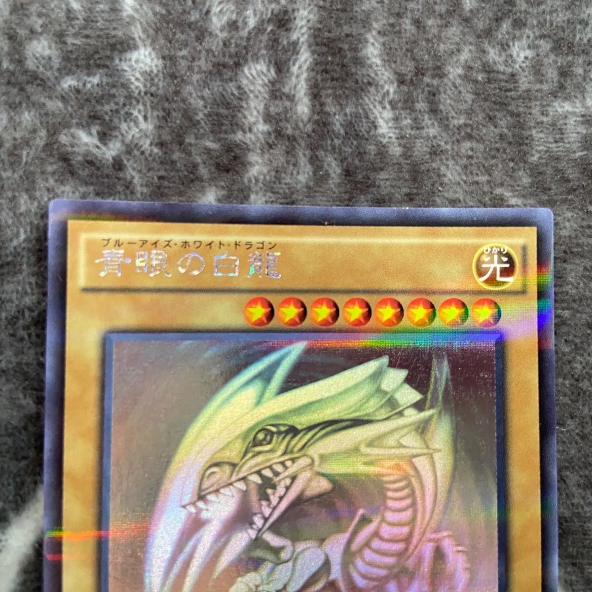 遊戯王　青眼の白龍　ホログラフィックパラレル　1枚 遊戯王 青眼の白龍 ホログラフィックパラレルレア - メルカリ