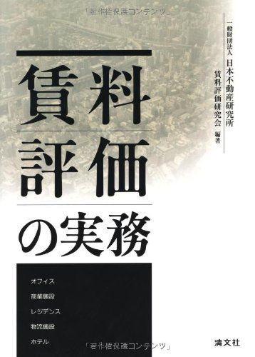 賃料評価の実務／日本不動産研究所 賃料評価研究会 - メルカリ