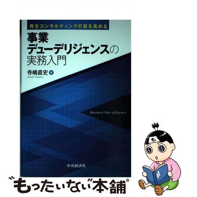 中古】 再生コンサルティングの質を高める事業デューデリジェンスの