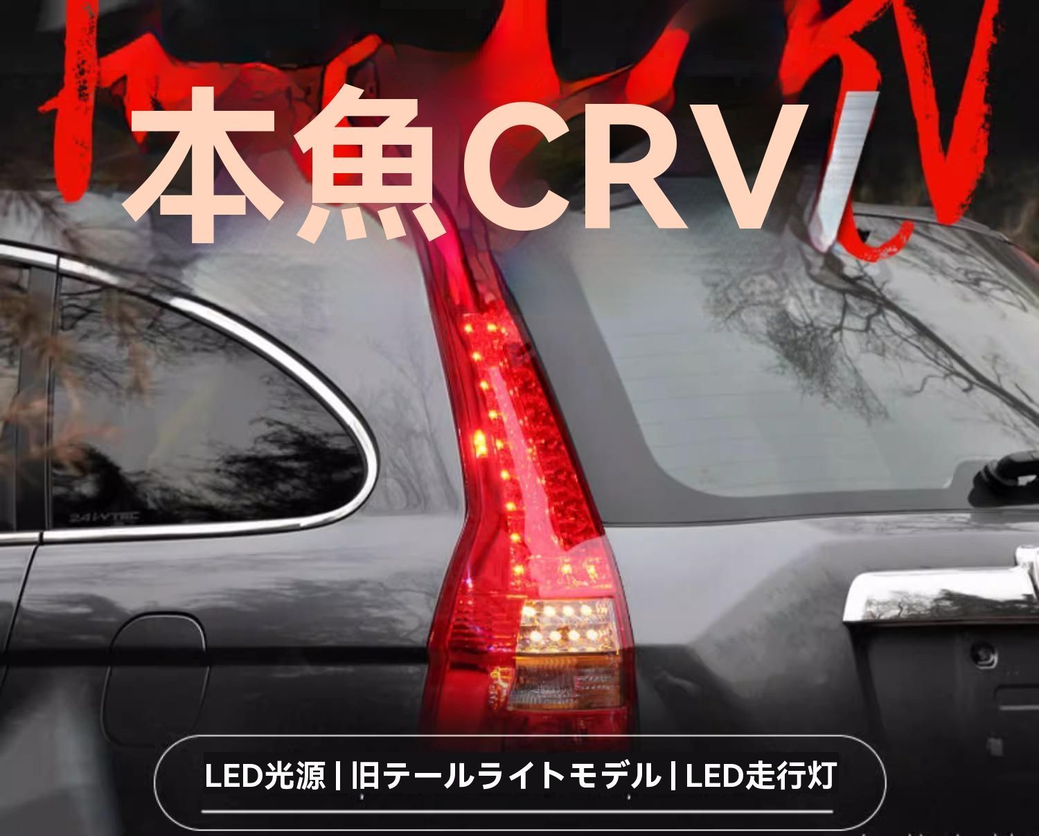 07-11年式 CRV対応 LEDテールランプセット 流れるウインカー ブレーキ＆行車灯一体型 カスタムパーツ|6.16