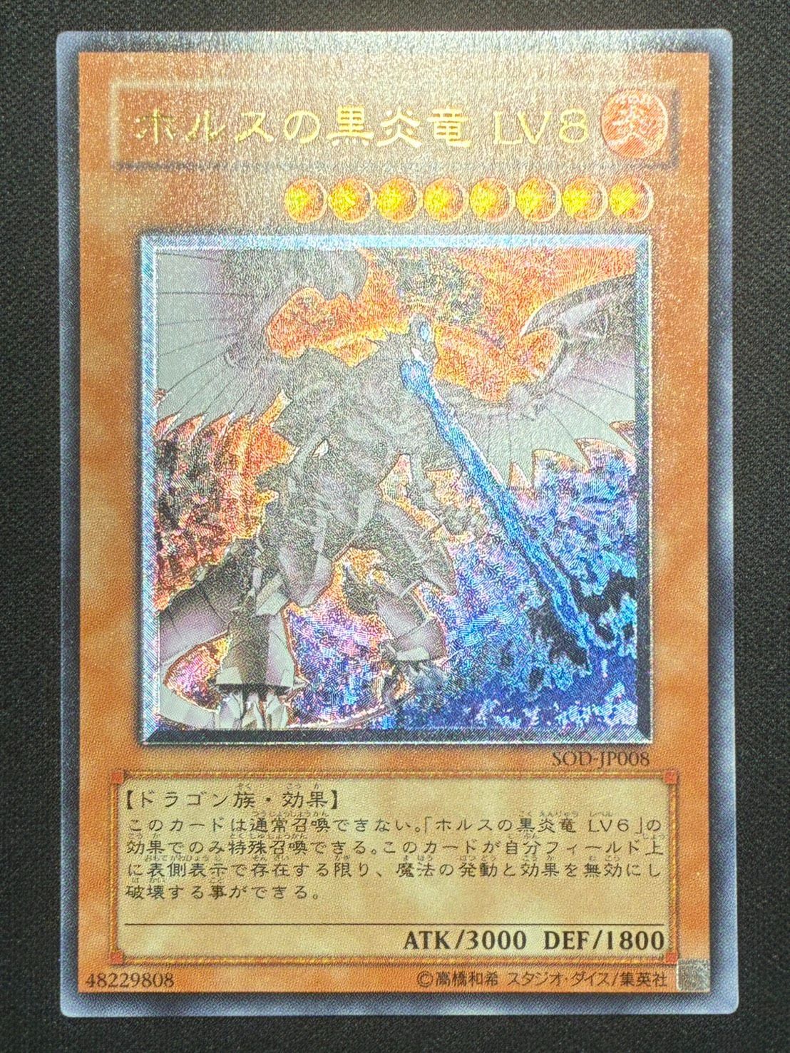 遊戯王 ホルスの黒炎竜 ＬＶ８　レリーフ 枠ズレエラー 遊戯王 ホルスの黒炎竜 LV8 レリーフ 枠ズレエラー 状態B