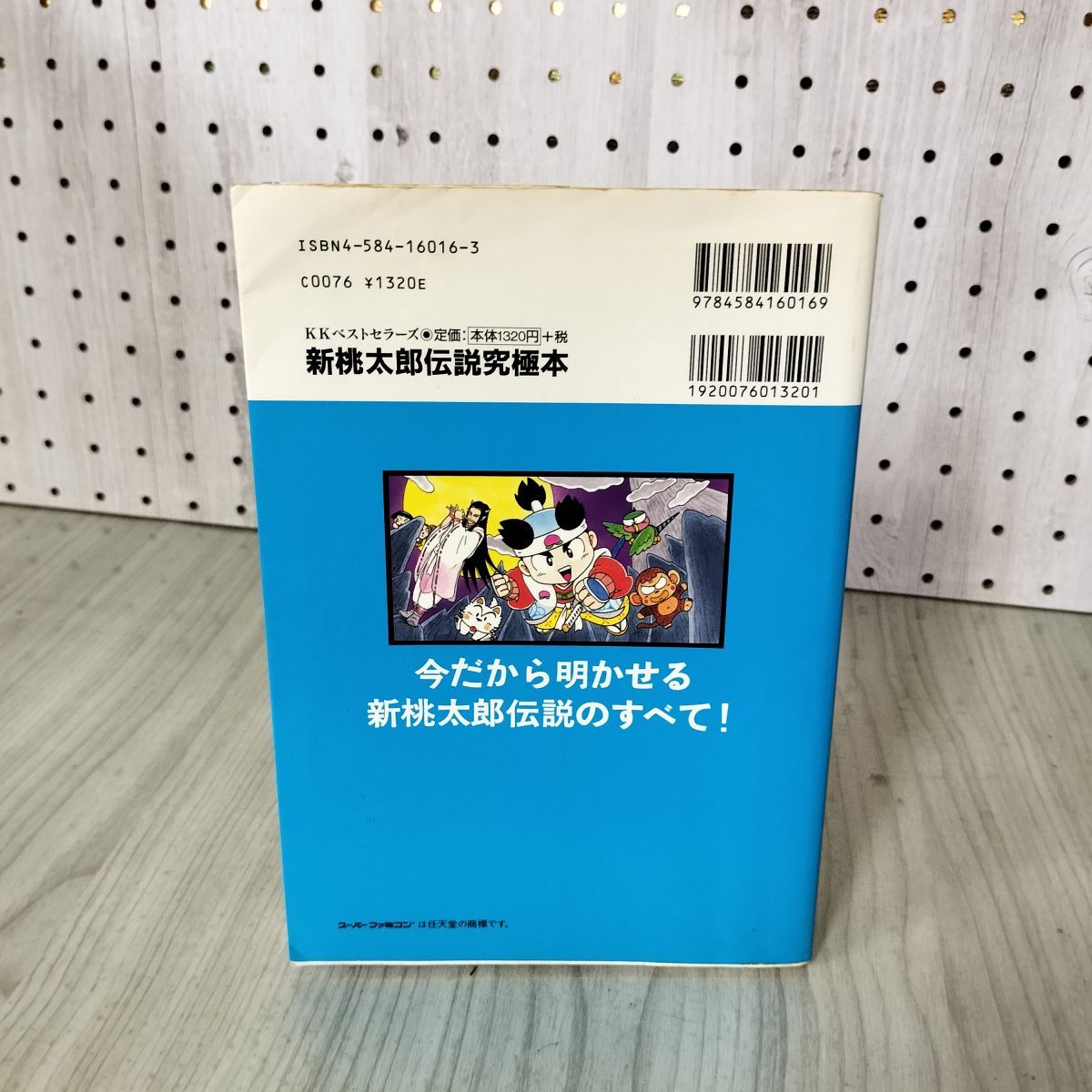 新桃太郎伝説究極本 監修 さくまあきら SFC ベストゲーム攻略