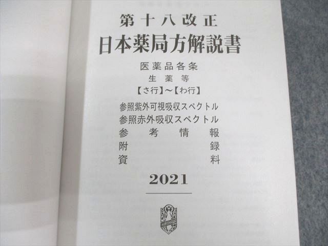 kawahagi 【第十八改正】日本薬局方解説書 学生版 2021年版 第十八改正日本薬局方 技術情報 JP TI 2021 – 株式会社じほう