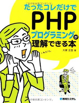 送料無料たったコレだけでPHPプログラミングが理解できる本