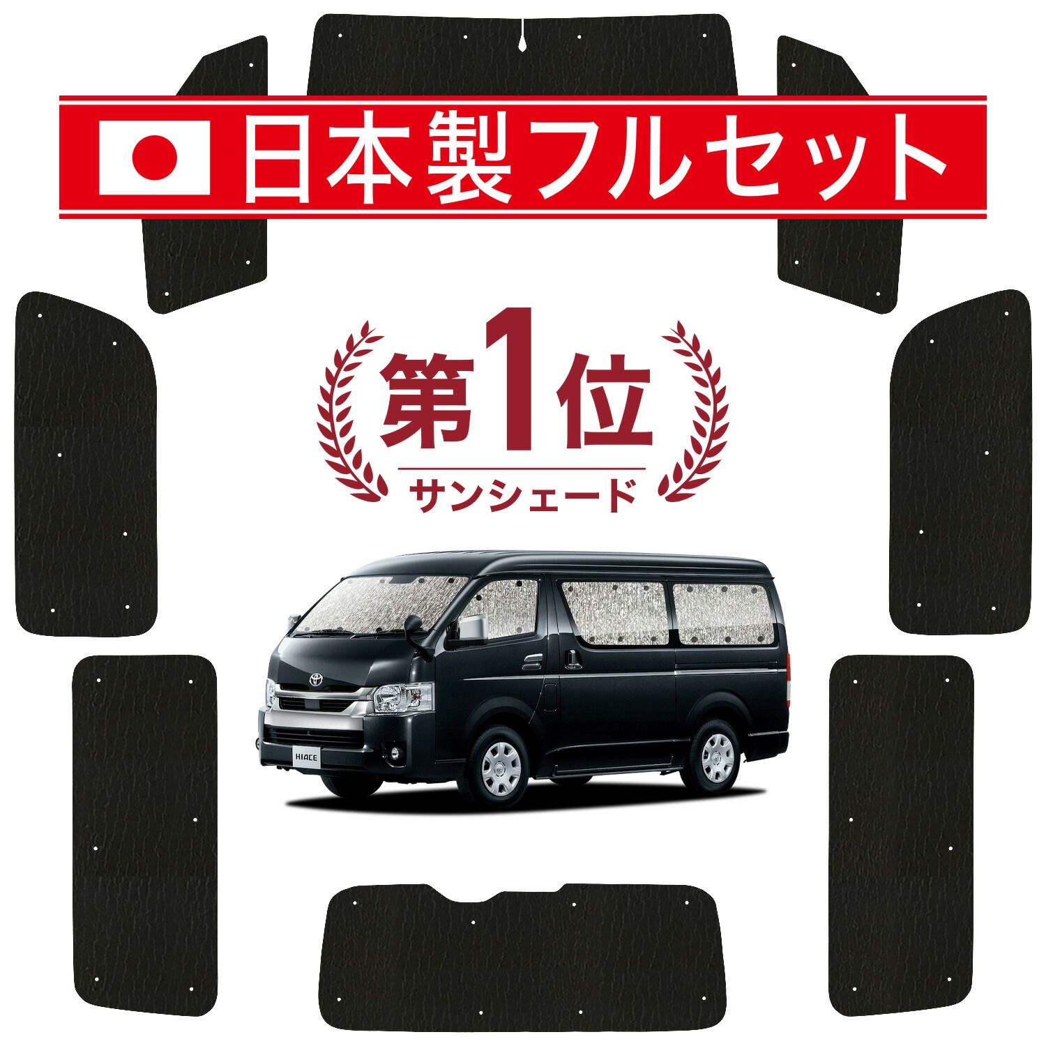 中古美品】ハイエース200系 リア3面 サンシェード 3枚セット